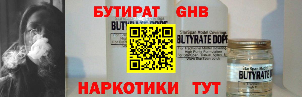 БУТИРАТ бутандиол  Вход с VPN  Зеленокумск 