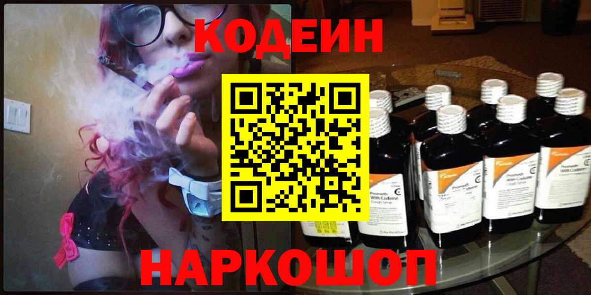 Codein напиток Lean (лин) Зеленокумск